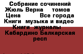 Собрание сочинений Жюль Верна 12 томов › Цена ­ 600 - Все города Книги, музыка и видео » Книги, журналы   . Кабардино-Балкарская респ.